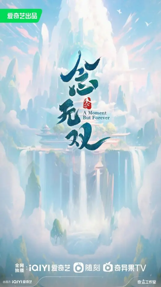 念无双
