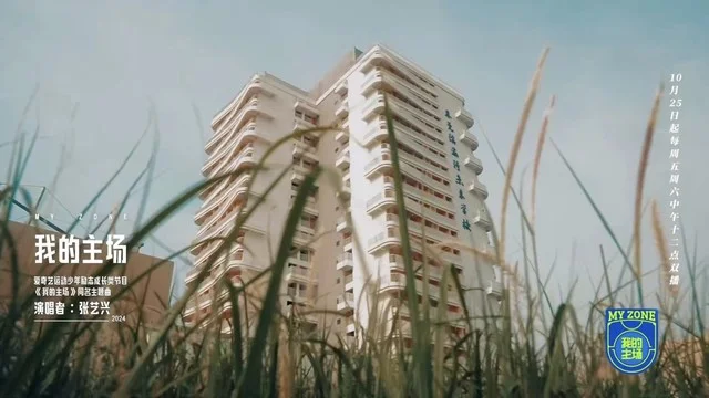 我的主场