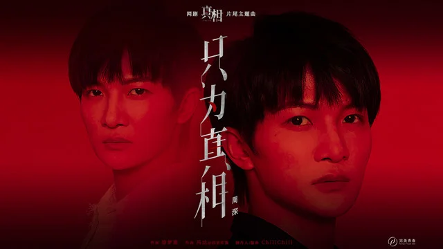 只为真相-周深