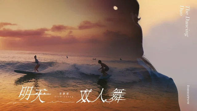 明天,双人舞-梁静茹