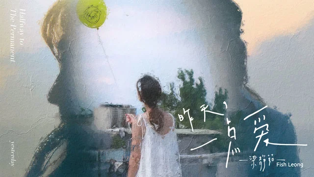 昨天,一点爱-梁静茹