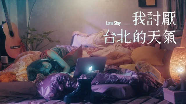 我讨厌台北的天气-林昱君