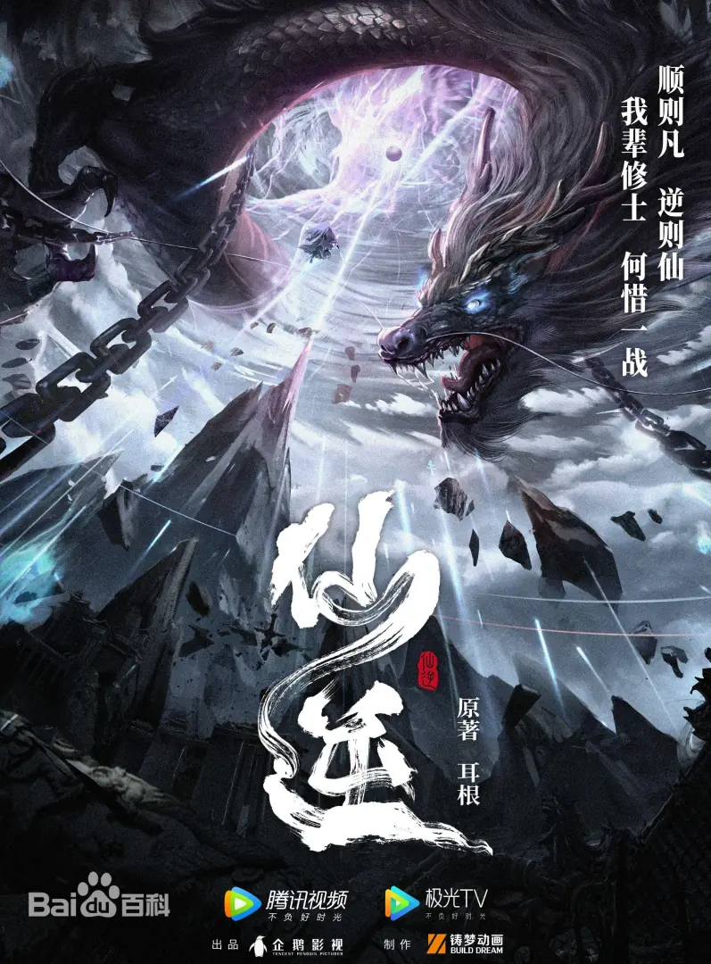 仙逆
