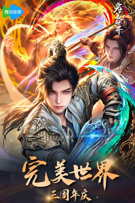 完美世界