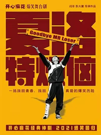 夏洛特烦恼