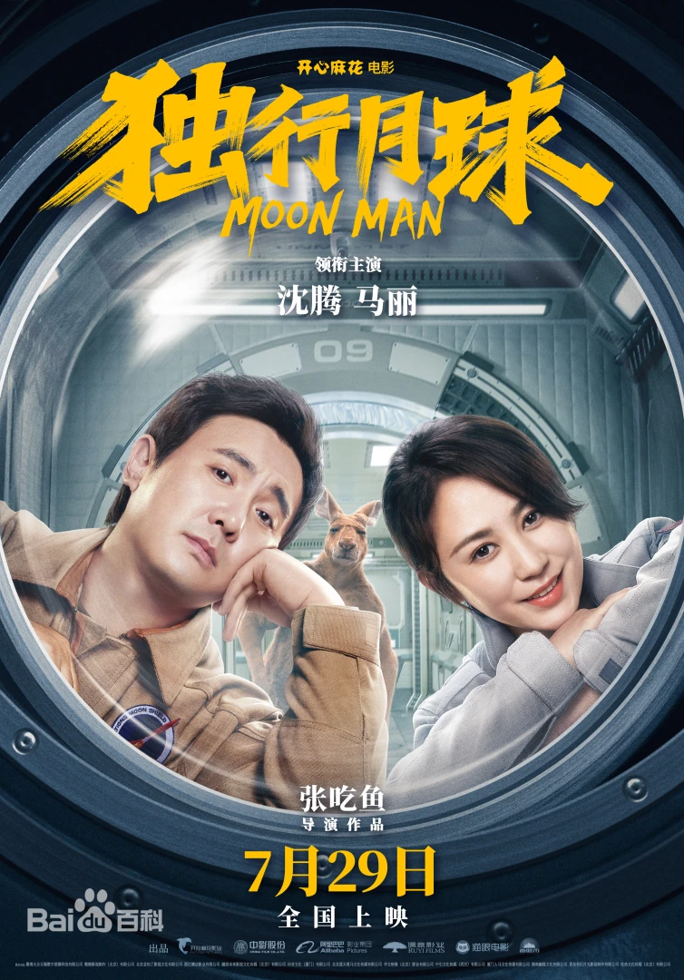 独行月球