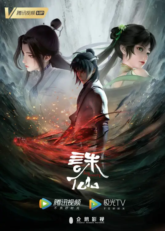 诛仙第1季