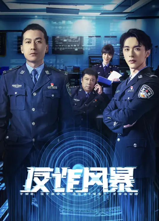 反诈风暴