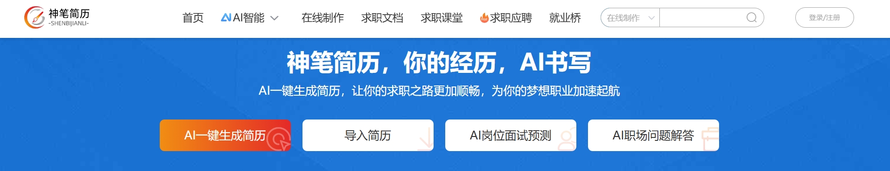 神笔简历